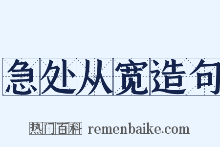 急处从宽造句是什么意思的图片